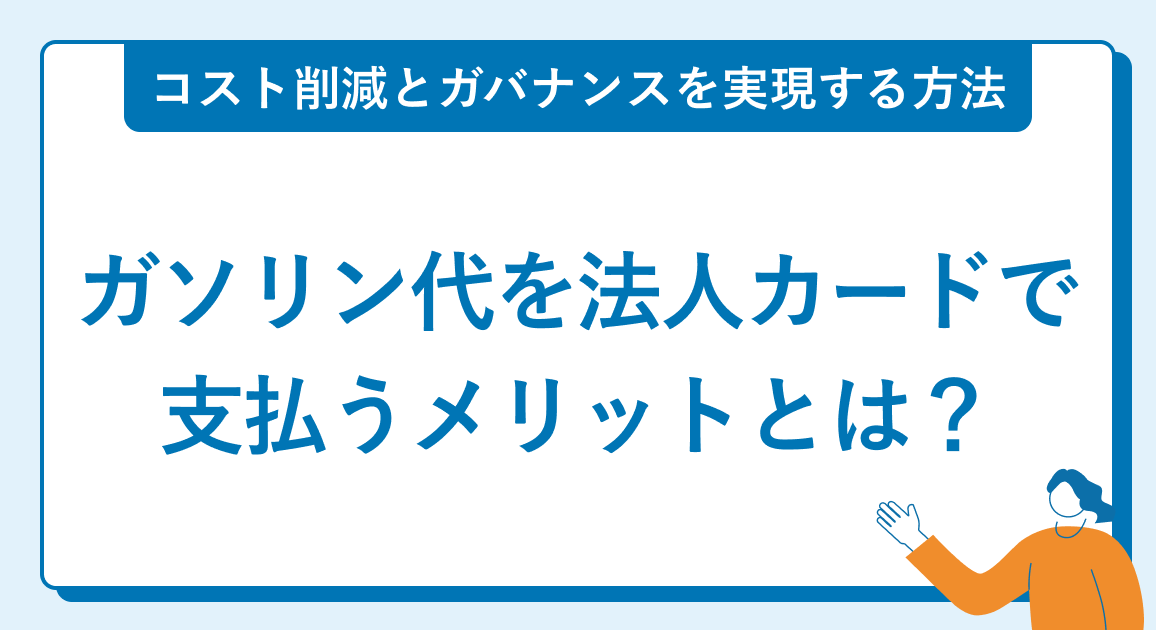 ガソリン代を法人カードで支払うメリットとは？コスト削減とガバナンスを実現する方法