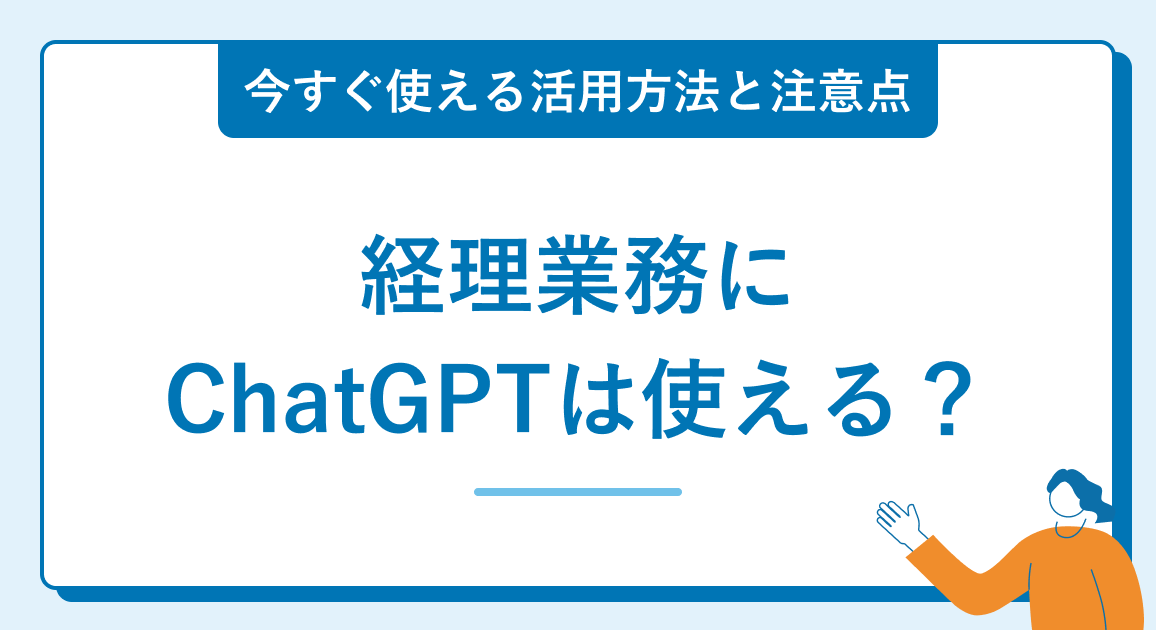 経理業務にChatGPTは使える？今すぐ使える8つの活用方法と注意点