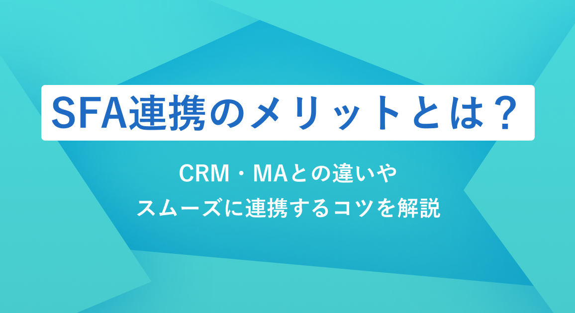 SFA連携のメリットとは？CRM・MAとの違いやスムーズに連携するコツを解説