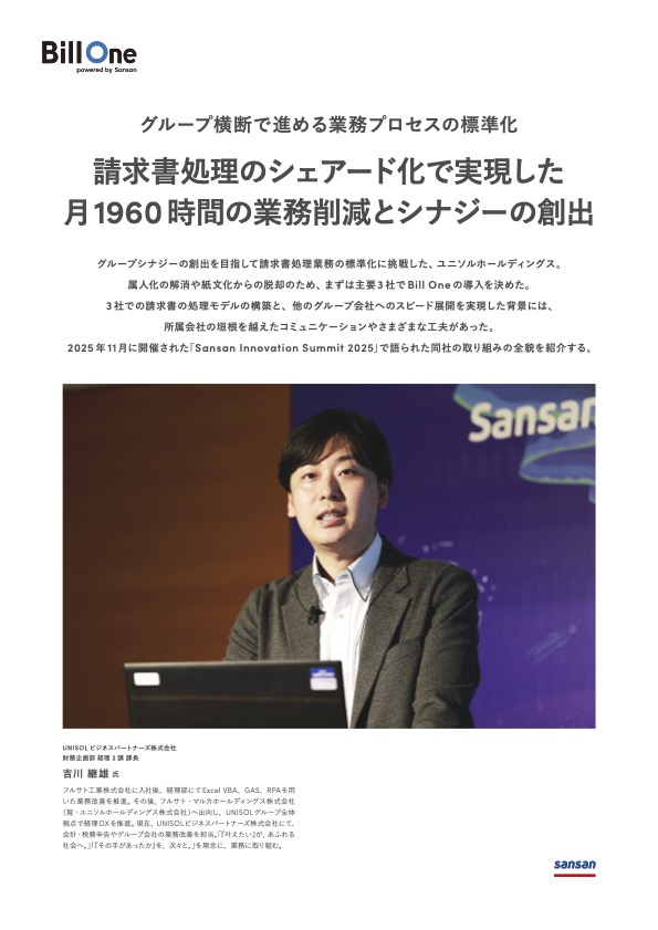 請求書処理のシェアード化で実現した月1960時間の業務削減とシナジーの創出