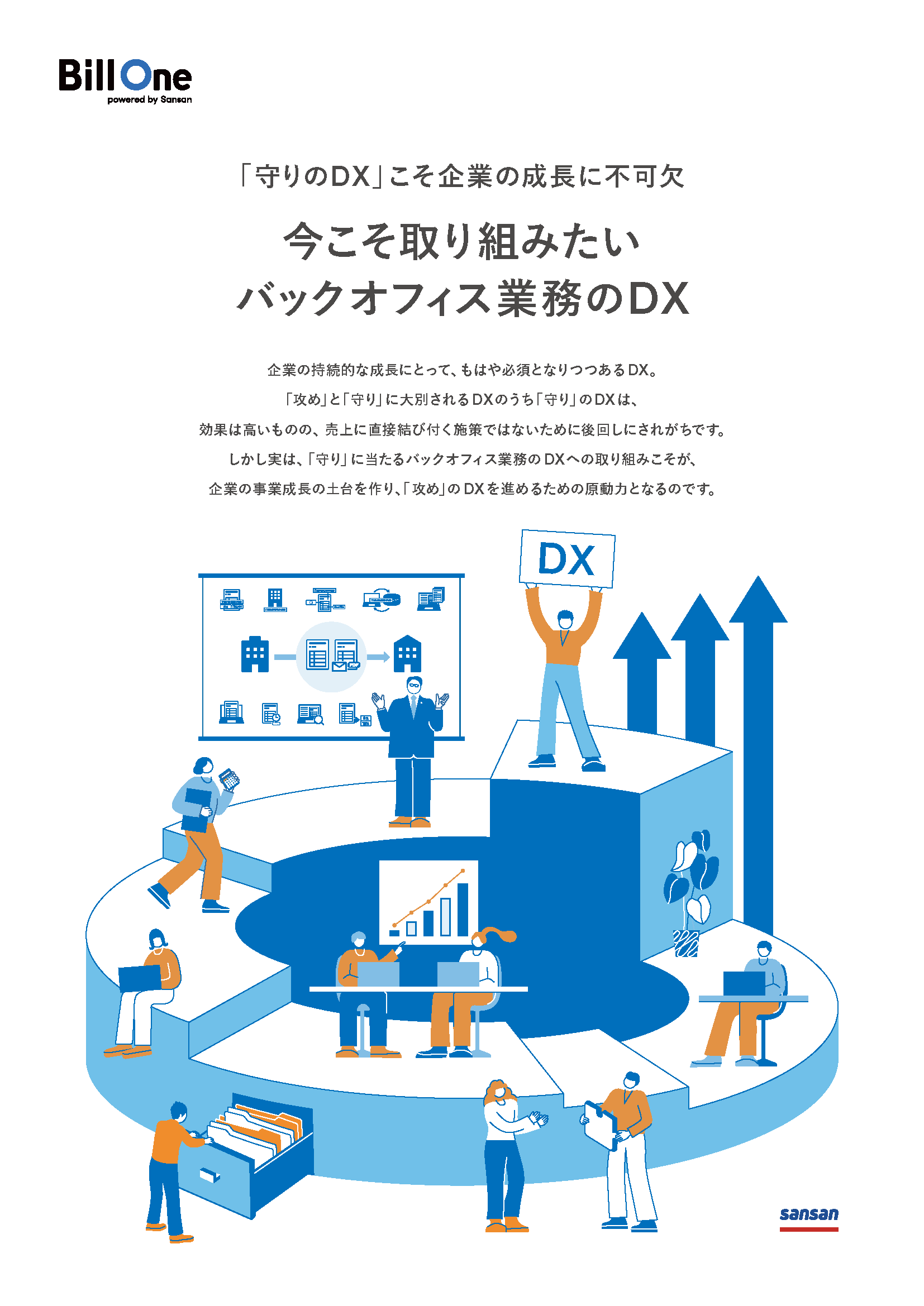 今こそ取り組みたいバックオフィス業務のDX