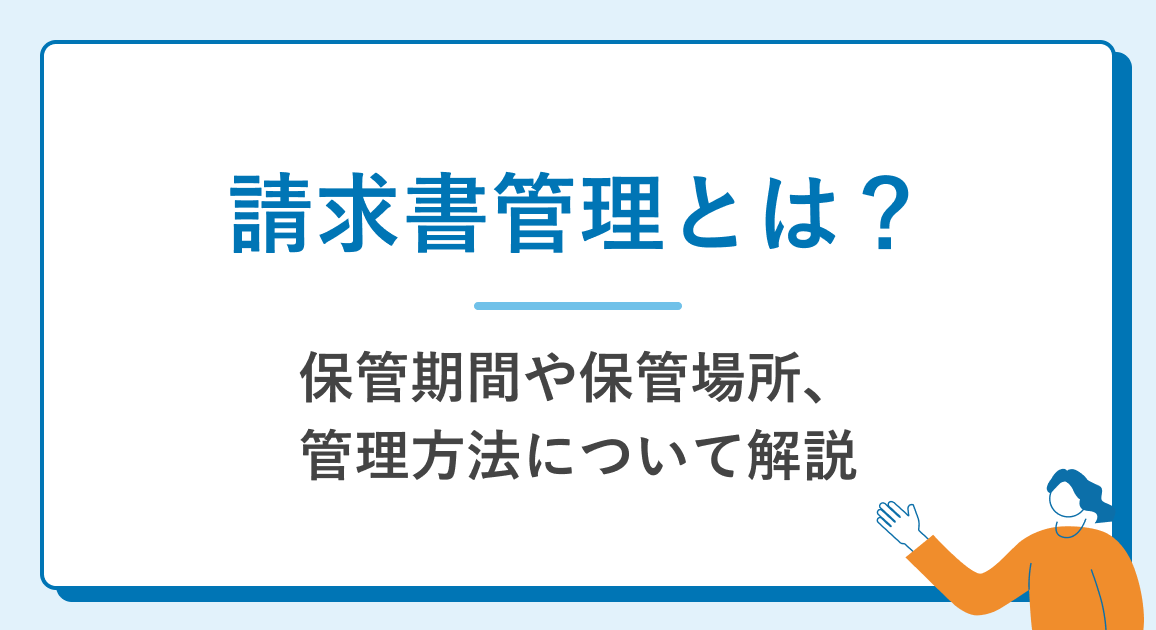 請求書管理とは？保管期間や保管場所、管理方法について解説