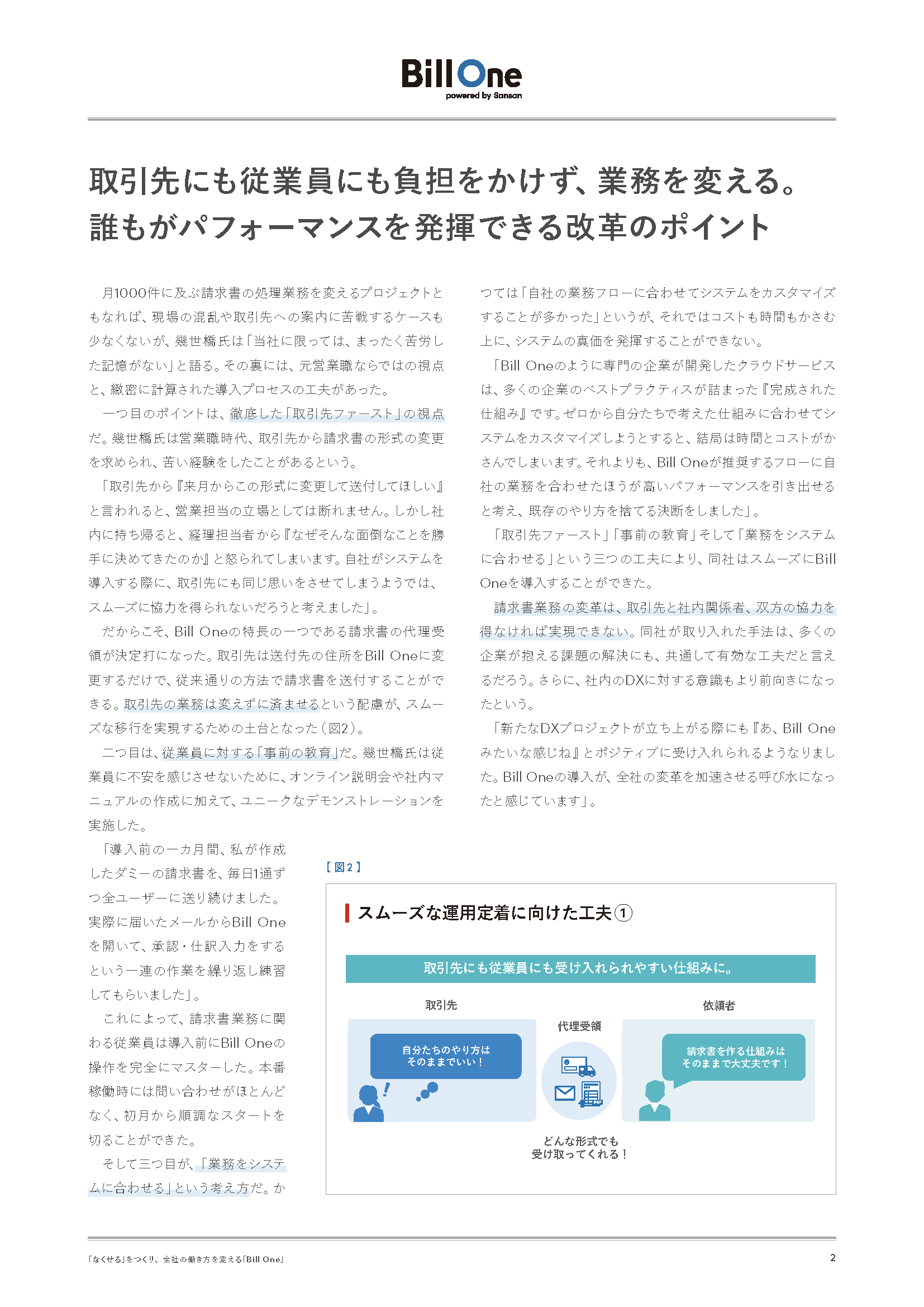 請求書業務を刷新し、「紙ゼロ・残業ゼロ」を実現