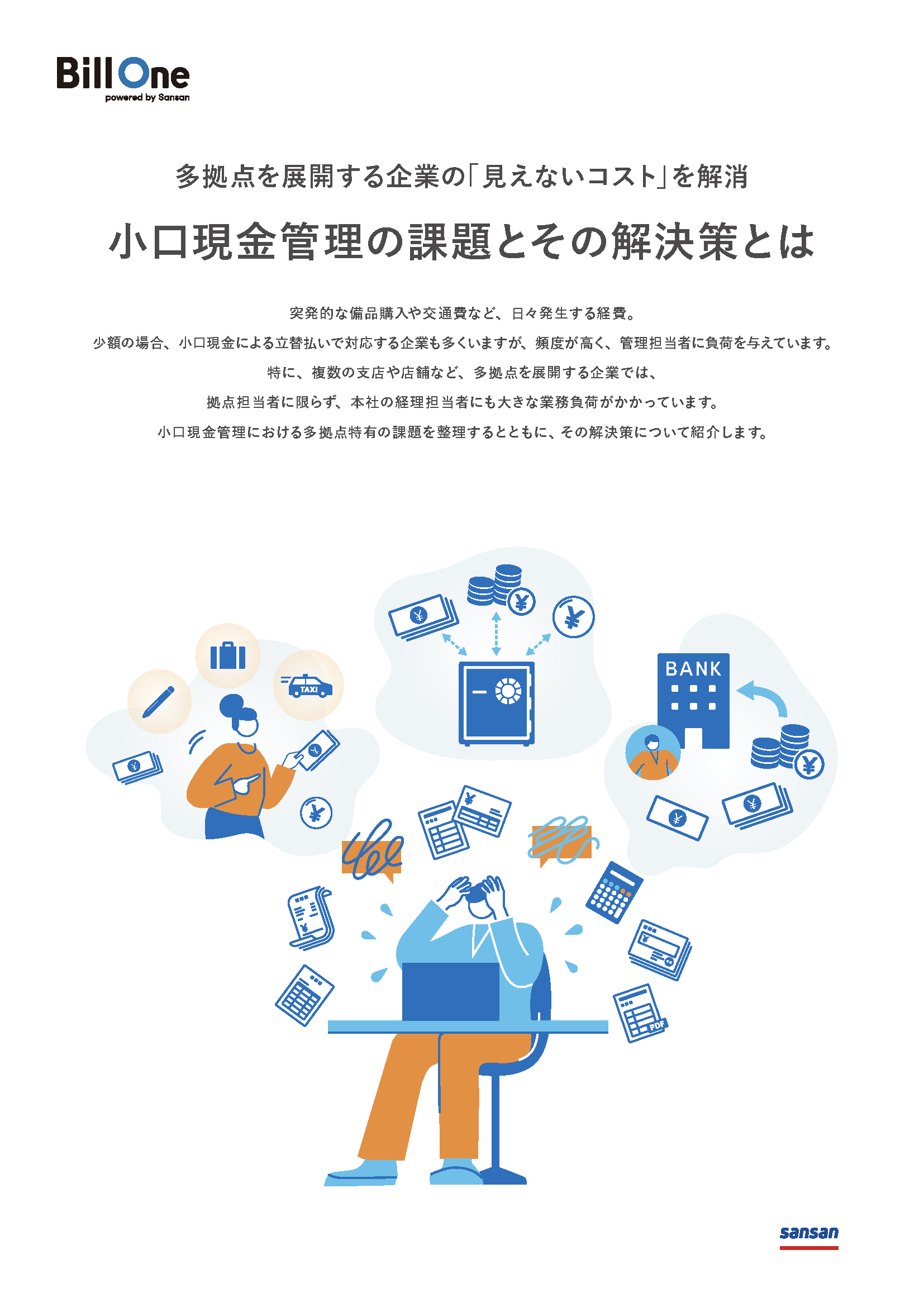小口現金管理の課題とその解決策とは