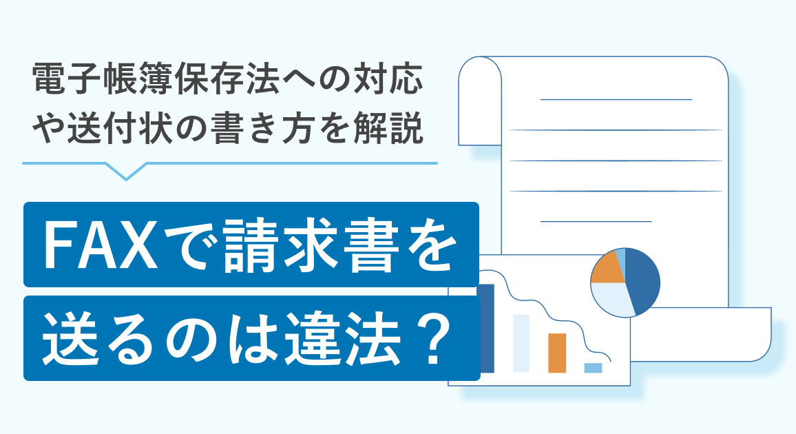 FAXで請求書を送るのは違法？電子帳簿保存法への対応や送付状の書き方を解説