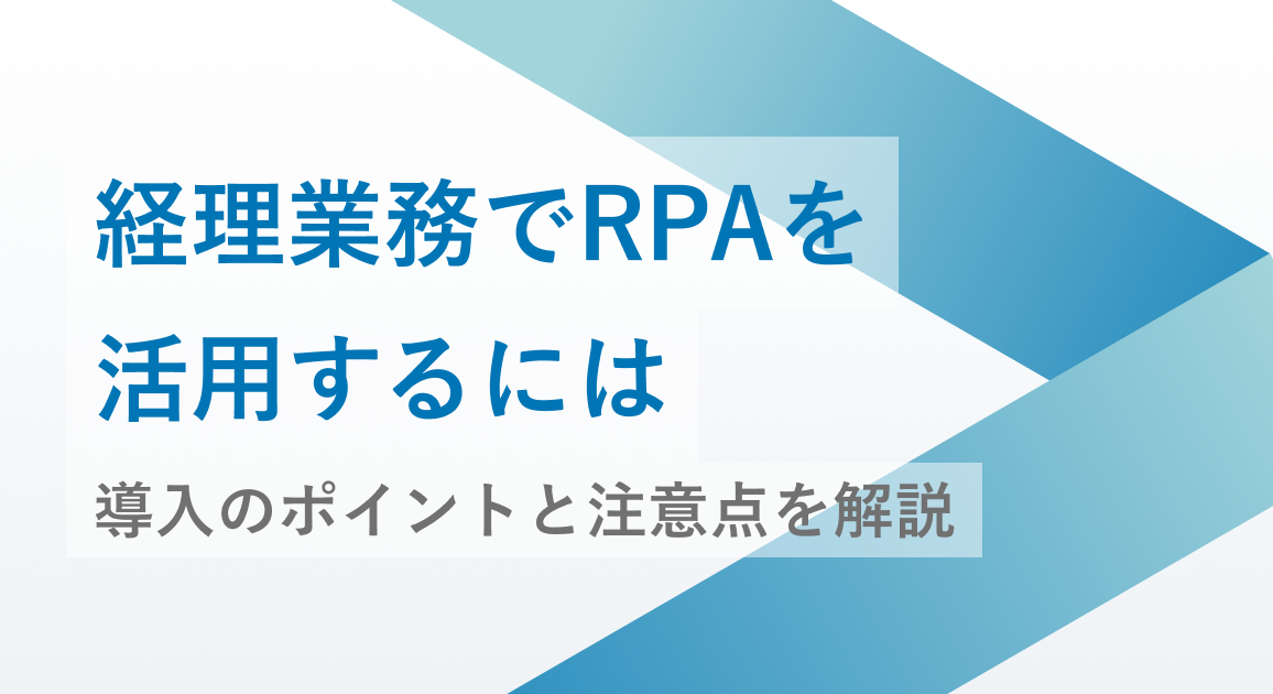 経理業務でRPAを活用するには｜導入のポイントと注意点を解説
