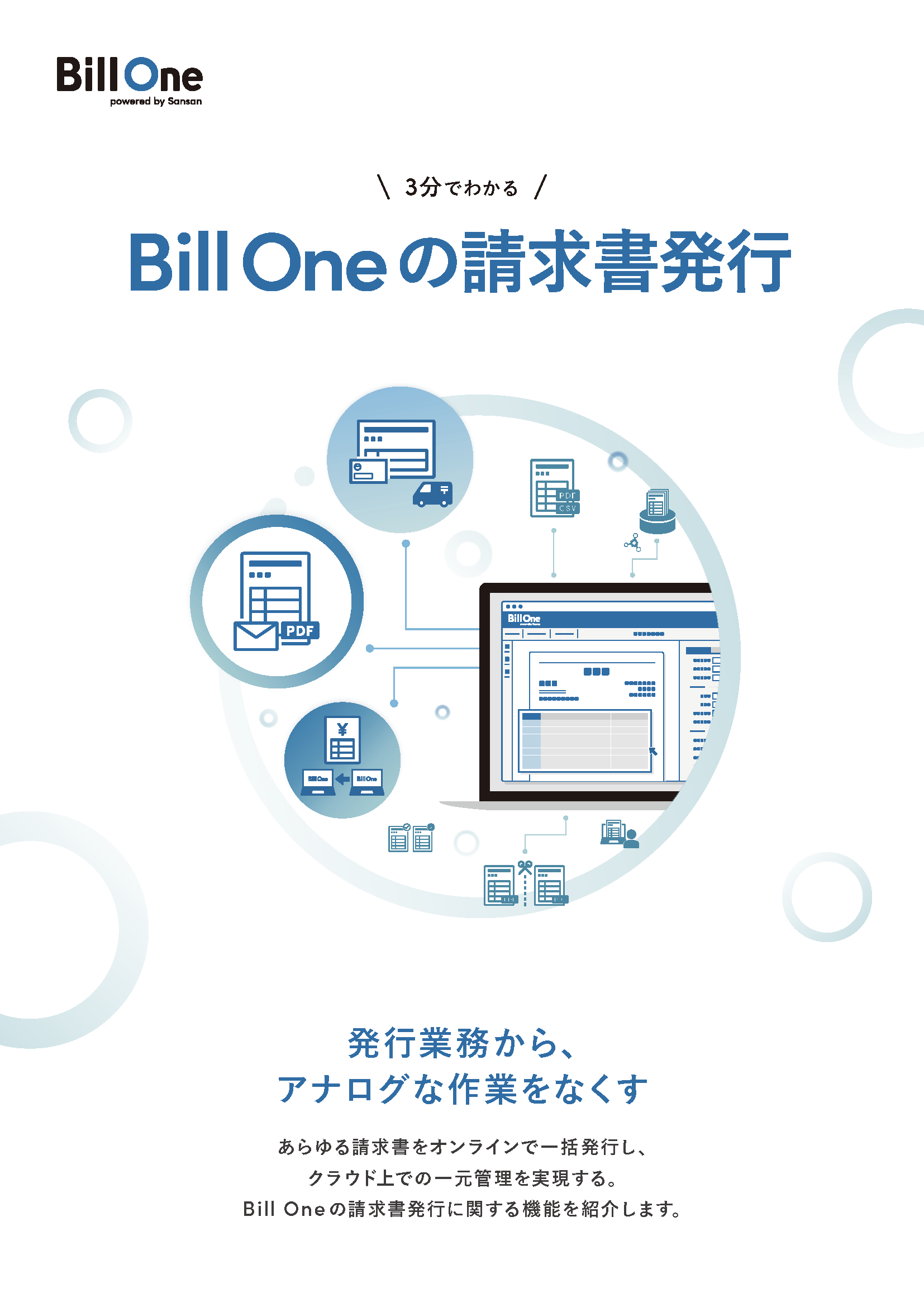3分でわかる Bill Oneの請求書発行