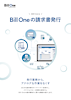 3分でわかる Bill Oneの請求書発行