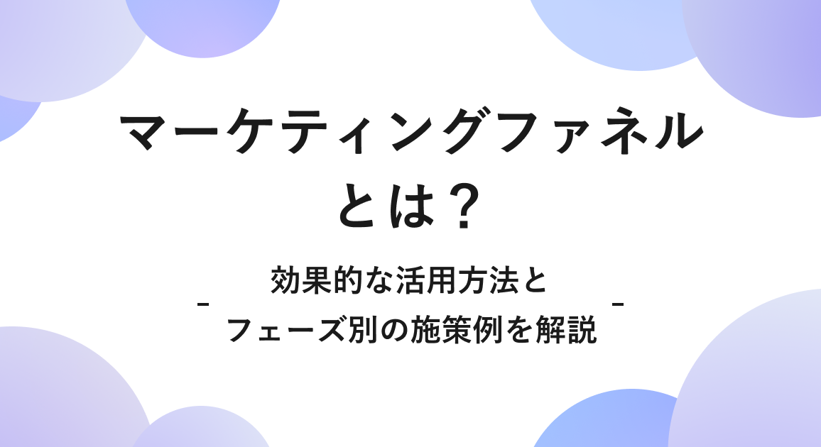 マーケティングファネルとは?効果的な活用方法とフェーズ別の施策例を解説