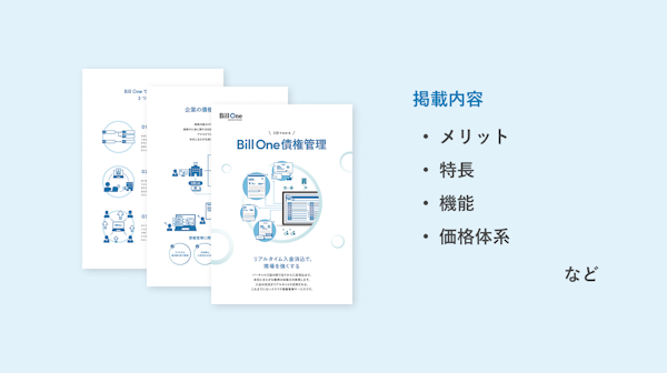 3分でわかる Bill One債権管理 資料ダウンロード