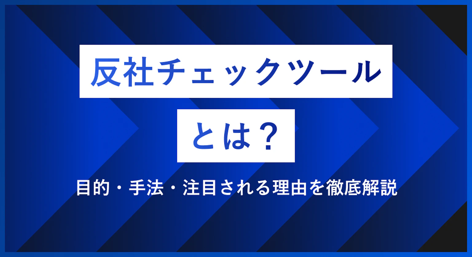 反社チェックツールとは？目的・手法・注目される理由を徹底解説