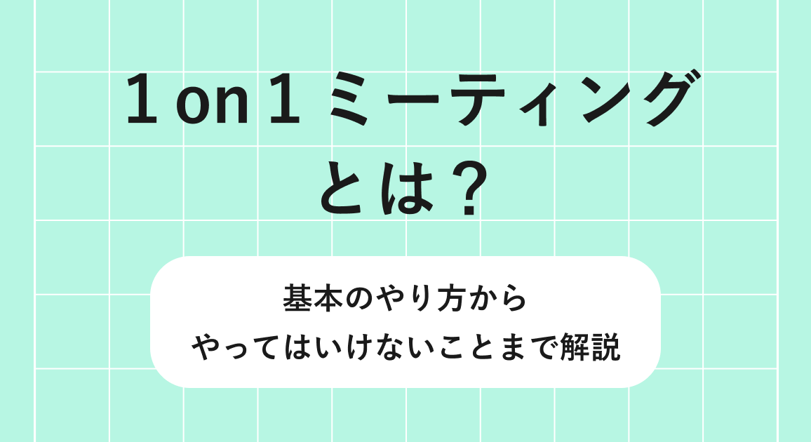１on１ミーティングとは？基本のやり方からやってはいけないことまで解説