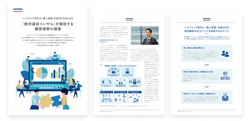 「絶対達成コンサル」 が解説する顧客理解の極意独自の「属人営業」を実現し、既存顧客の売上アップを実現するポイントをご紹介します。