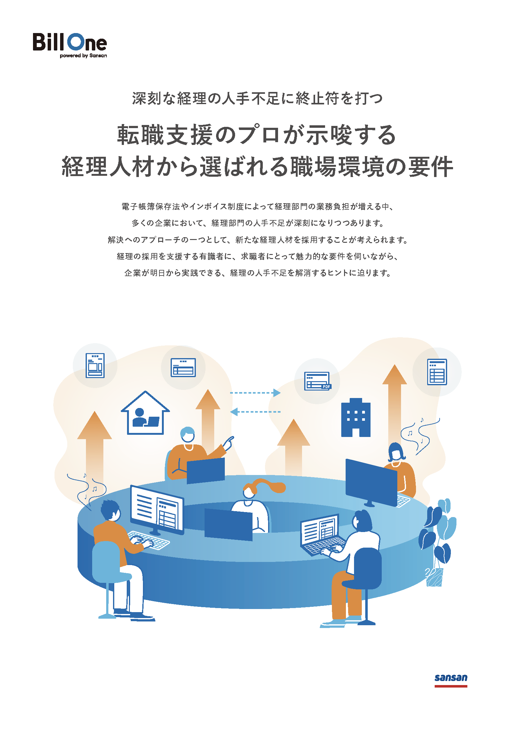 転職支援のプロが示唆する経理人材から選ばれる職場環境の要件