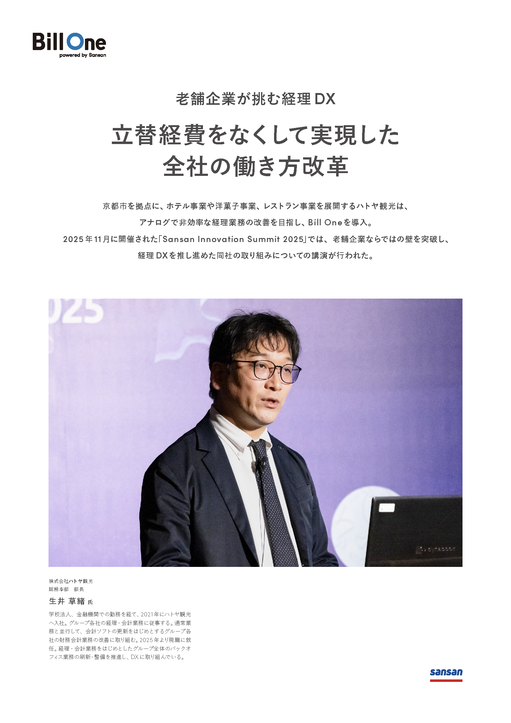 立替経費をなくして実現した全社の働き方改革