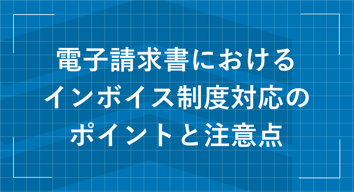 電子請求書におけるインボイス制度対応のポイントと注意点 | 作り方や保存方法を解説