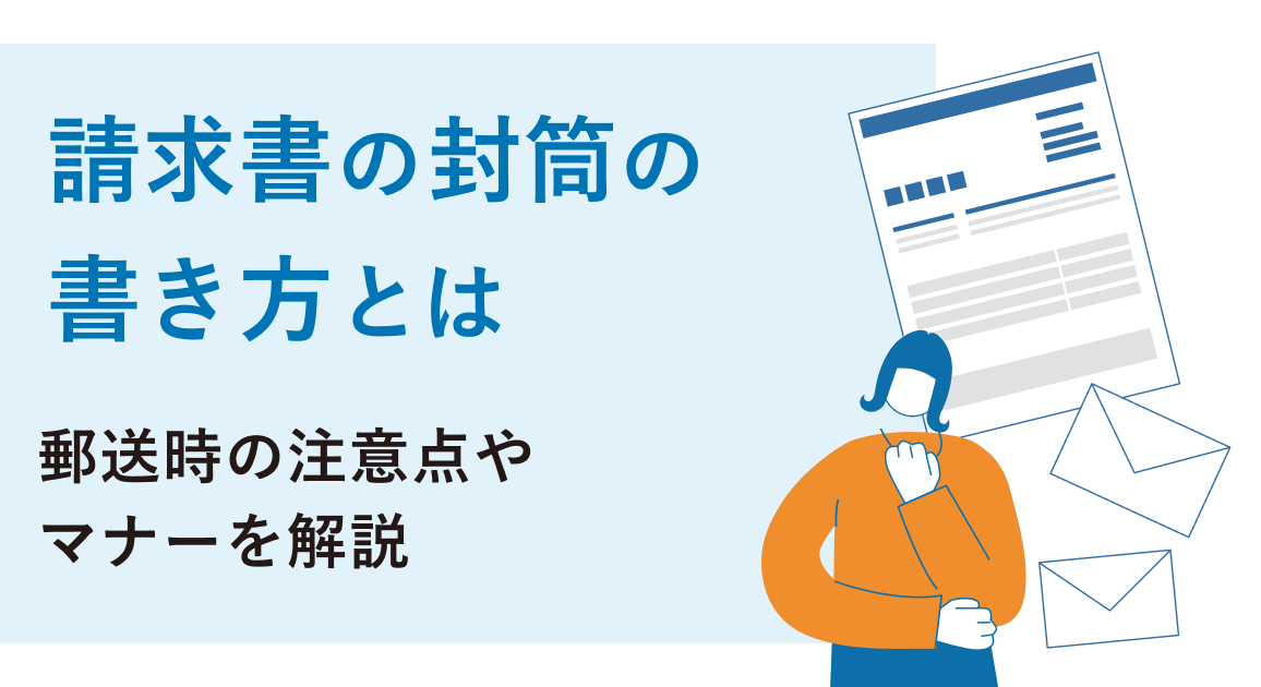 【請求書の封筒の書き方とは】郵送時の注意点やマナーを解説