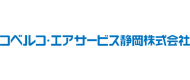 コベルコ・エアサービス静岡株式会社