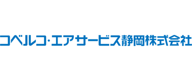 コベルコ・エアサービス静岡株式会社