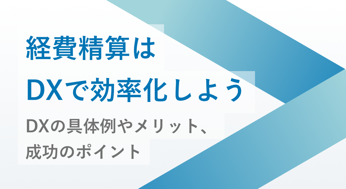 経費精算はDXで効率化しよう！DXの具体例やメリット、成功のポイントを解説