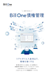 3分でわかる Bill One債権管理
