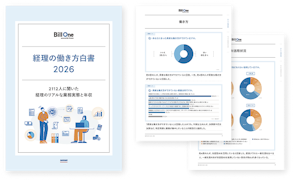 経理の働き方白書 2026