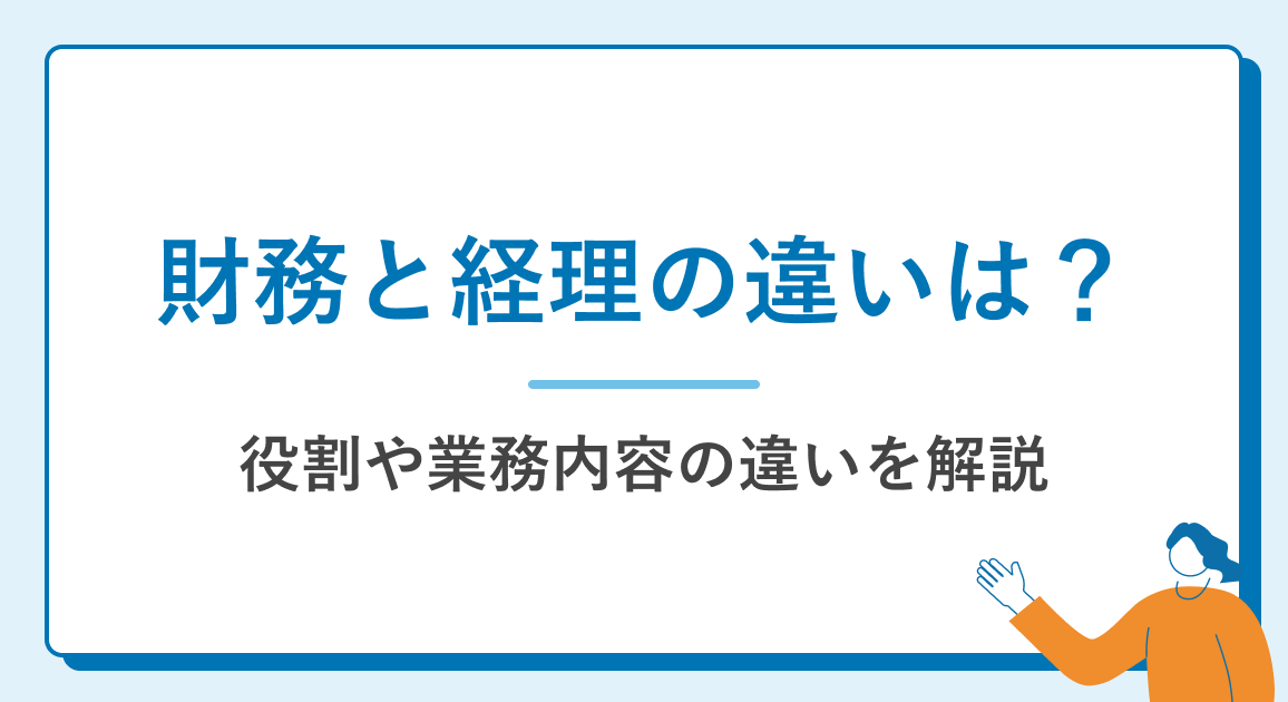 財務と経理の違いは？役割や業務内容の違いを解説