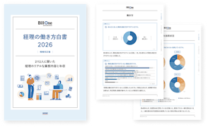 経理の働き方白書 2026