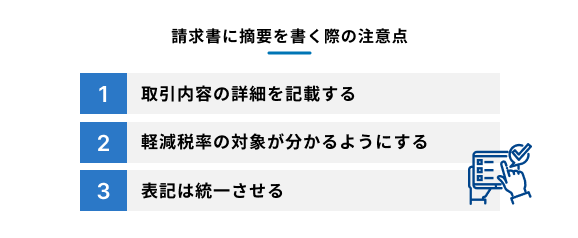 請求書に摘要を書く際の3つの注意点を説明する図