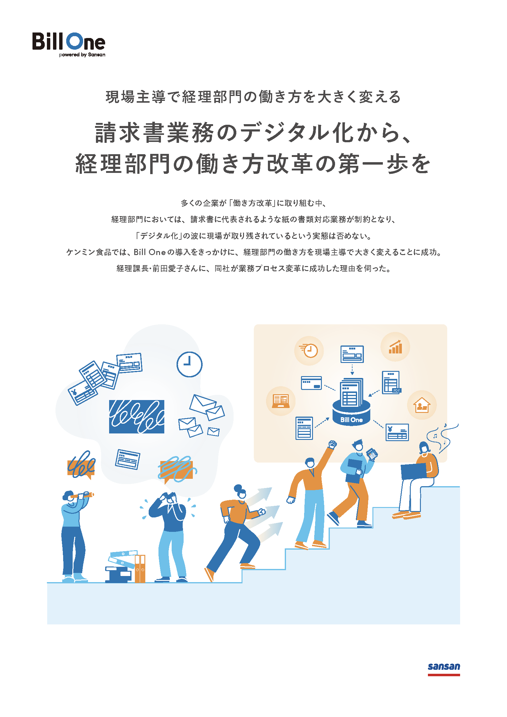 ケンミン食品が実現した請求書業務のデジタル化による働き方改革の第一歩