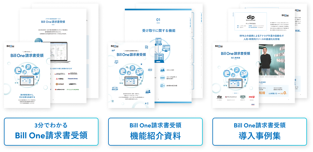 Bill One請求書受領がわかる資料3選