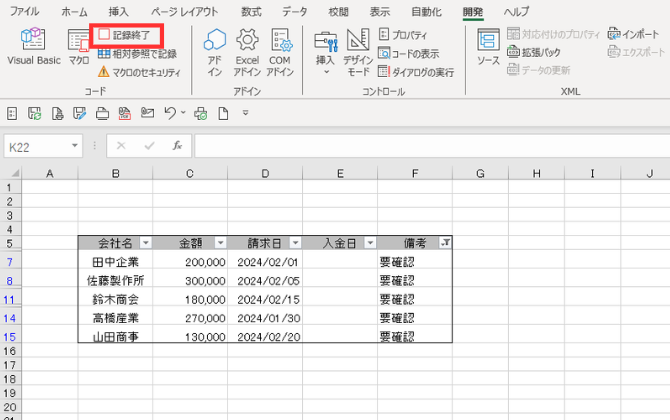マクロの記録で未入金の請求情報のみを表示するボタンを作る方法の手順を示す図(記録終了)