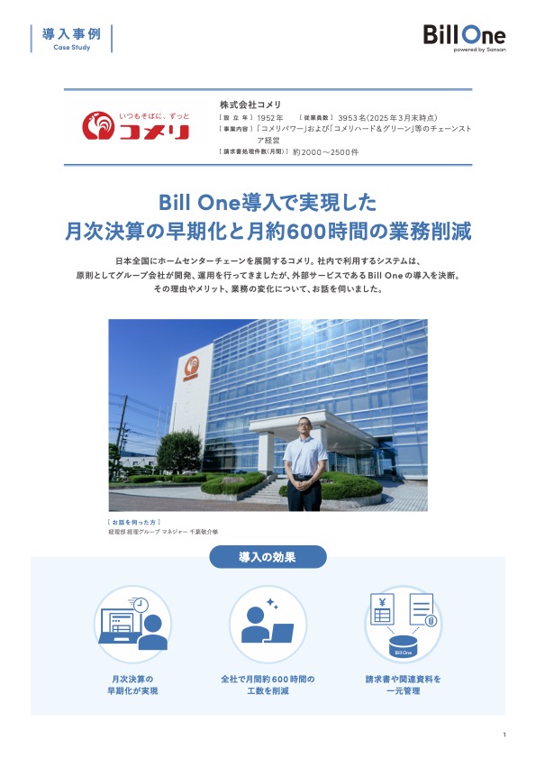 Bill One導入で実現した月次決算の早期化と月約600時間の業務削減