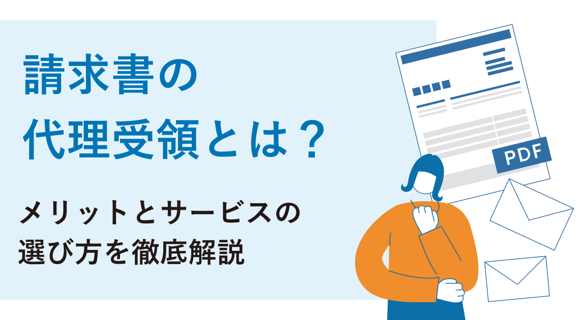 請求書の代理受領とは？メリットとサービスの選び方を徹底解説