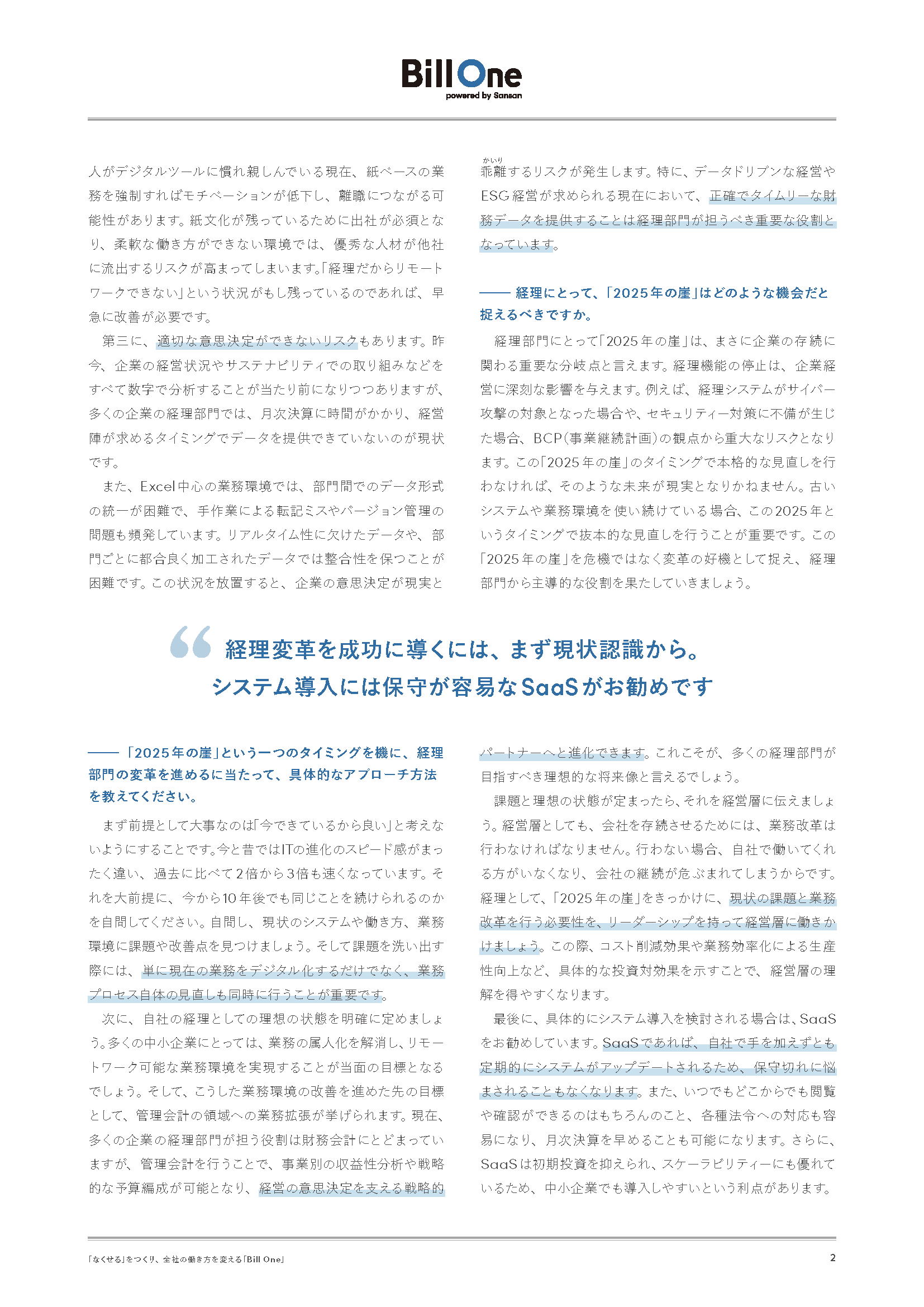 経理こそ、2025年の崖を機に業務改善に取り組むべき理由