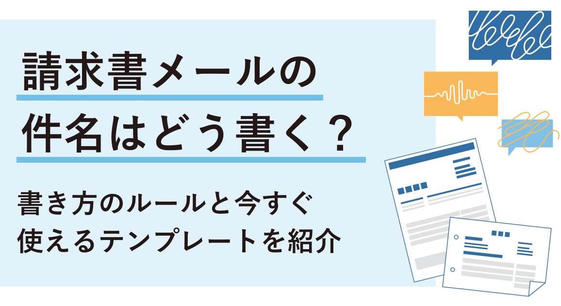 請求書メールの件名はどう書く？書き方のルールと今すぐ使えるテンプレートを紹介