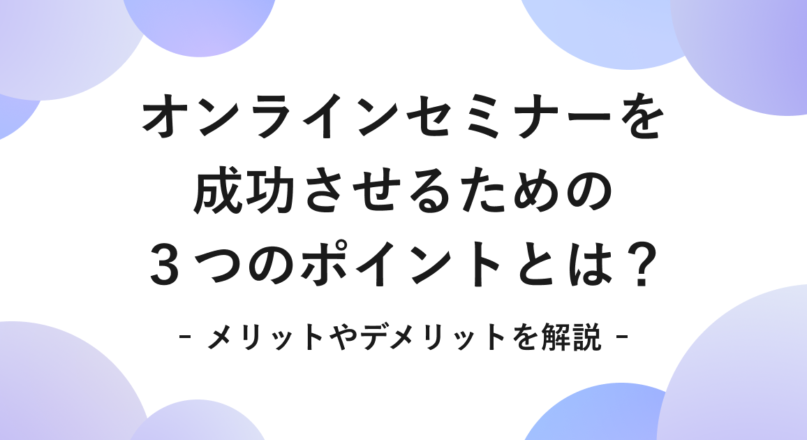 オンラインセミナーを成功させるための３つのポイントとは？メリットやデメリットを解説