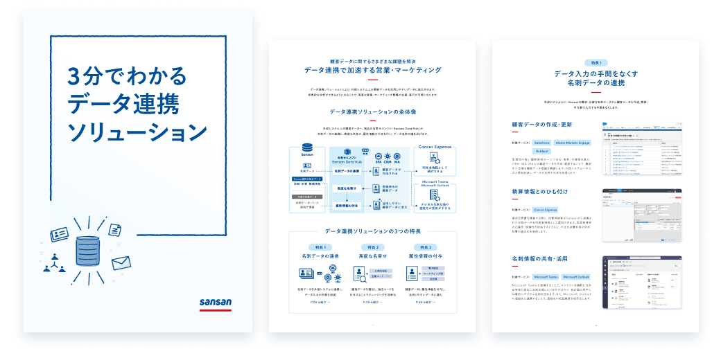 3分でわかる データ連携ソリューション顧客データに関する課題を解決し、活用しやすいデータに進化させる、Sansanの「データ連携ソリューション」についてご説明した資料です。