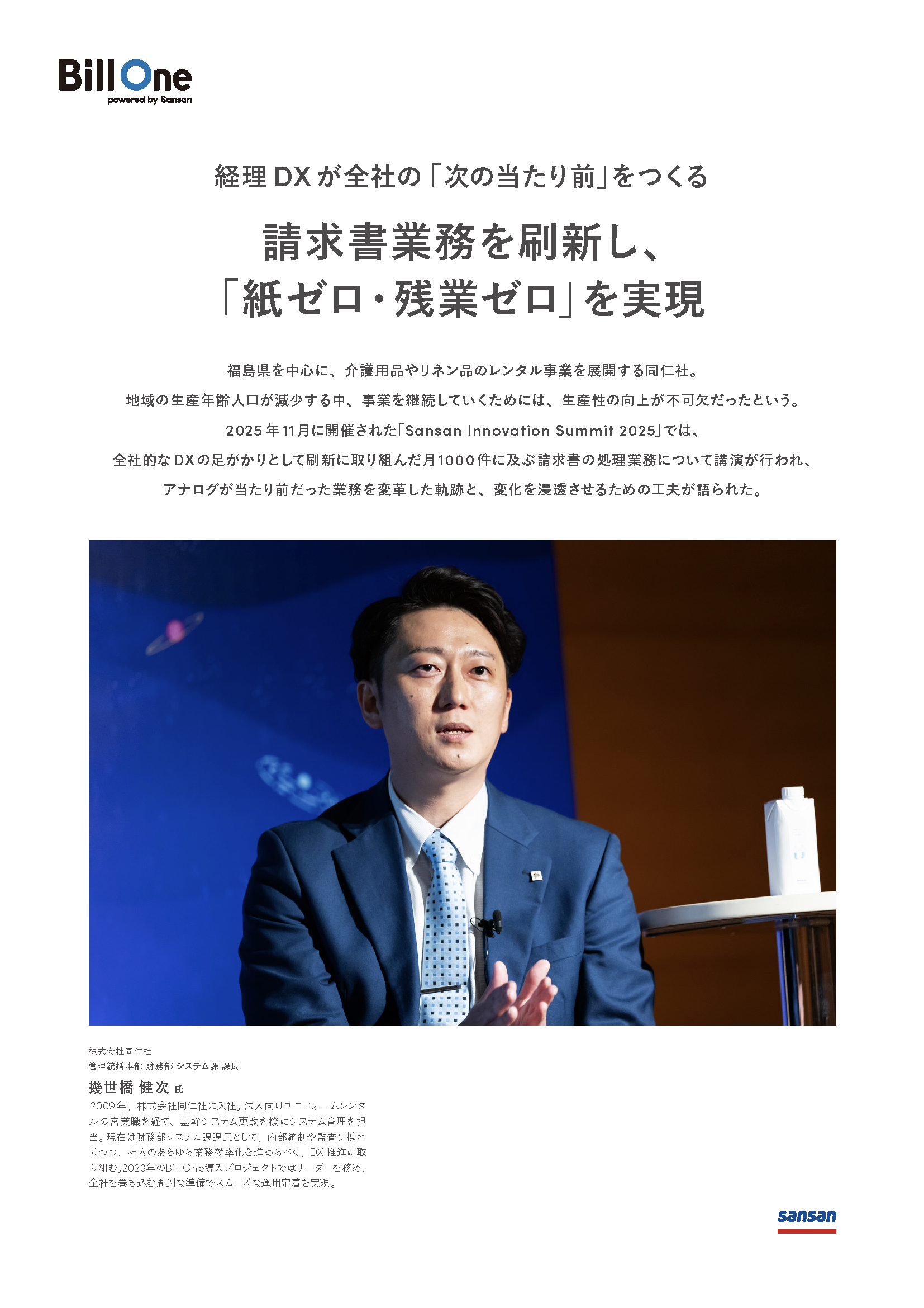 請求書業務を刷新し、「紙ゼロ・残業ゼロ」を実現