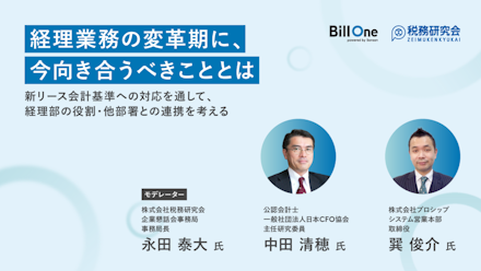 経理業務の変革期に、今向き合うべきこととは