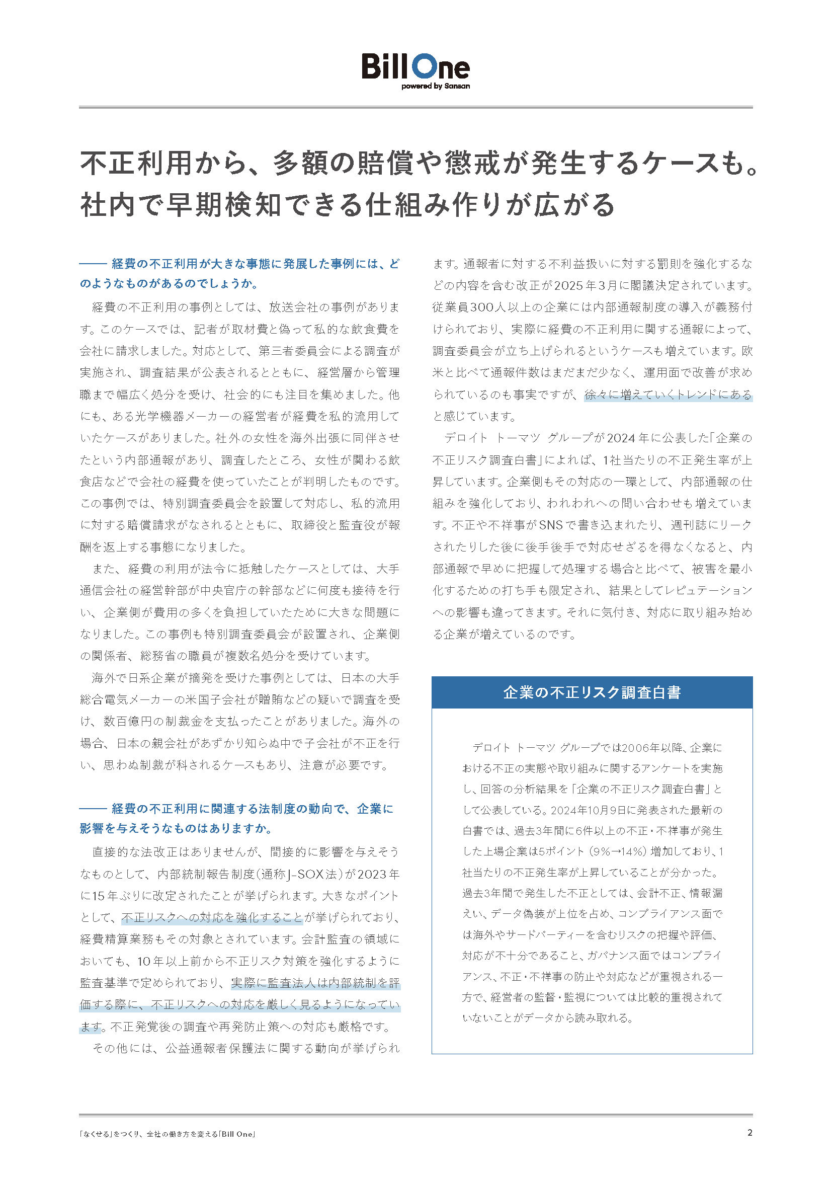 リスク管理のプロが解説！経費精算に潜むリスクと対策のポイント