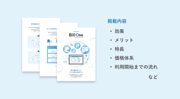 3分でわかる Bill One受領 資料ダウンロード
