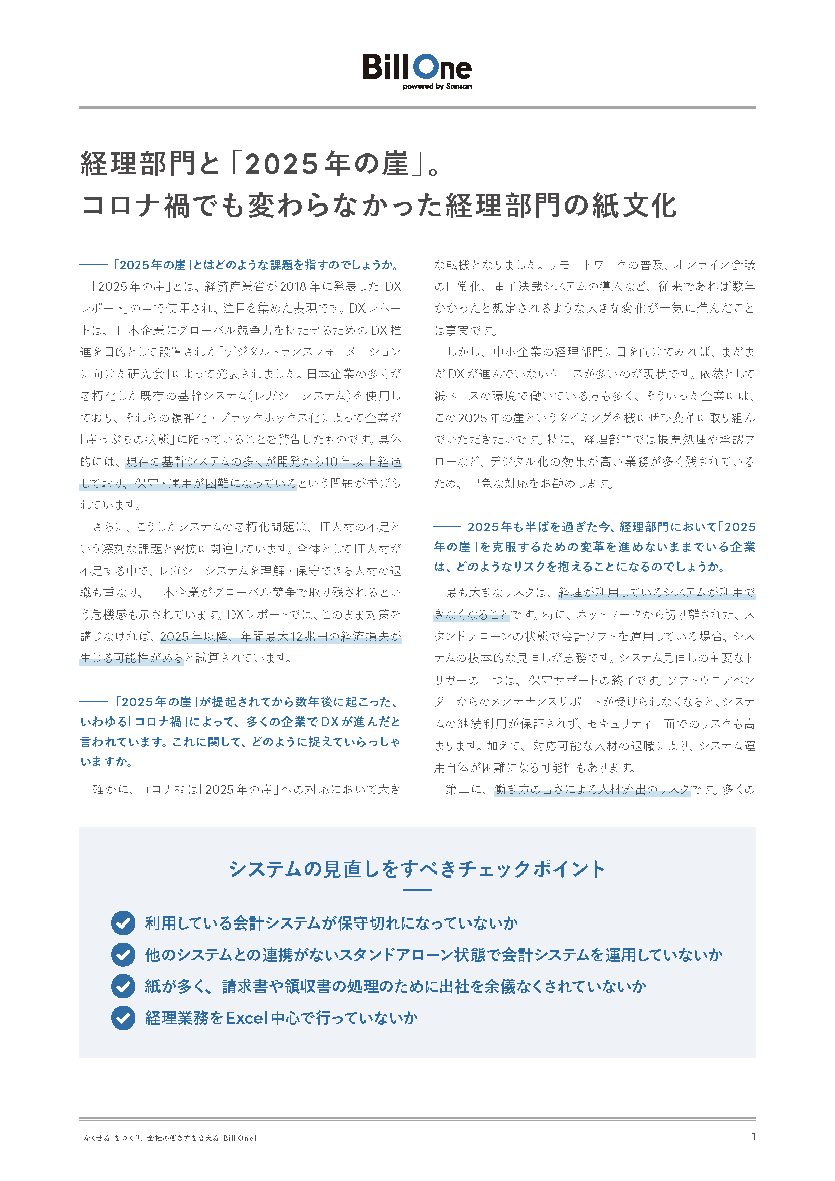 経理こそ、2025年の崖を機に業務改善に取り組むべき理由