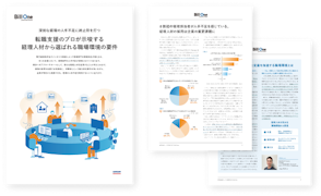 転職支援のプロが示唆する経理人材から選ばれる職場環境の要件