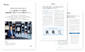 リスク管理のプロが解説！経費精算に潜むリスクと対策のポイント