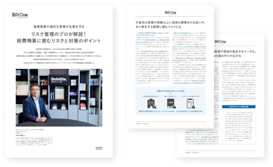 リスク管理のプロが解説!経費精算に潜むリスクと対策のポイント