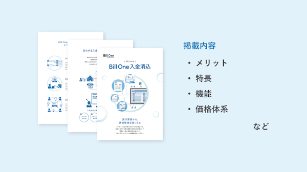 3分でわかる Bill One入金消込資料ダウンロード