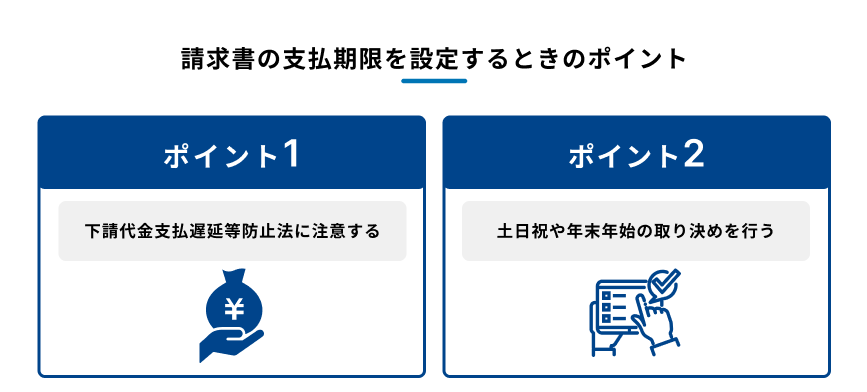 請求書の支払期限を設定する際の2つの重要なポイントを説明する図