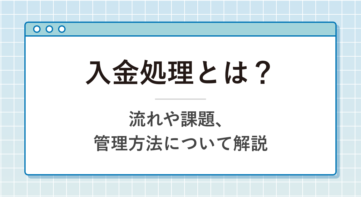 入金処理とは？流れや課題、管理方法について解説