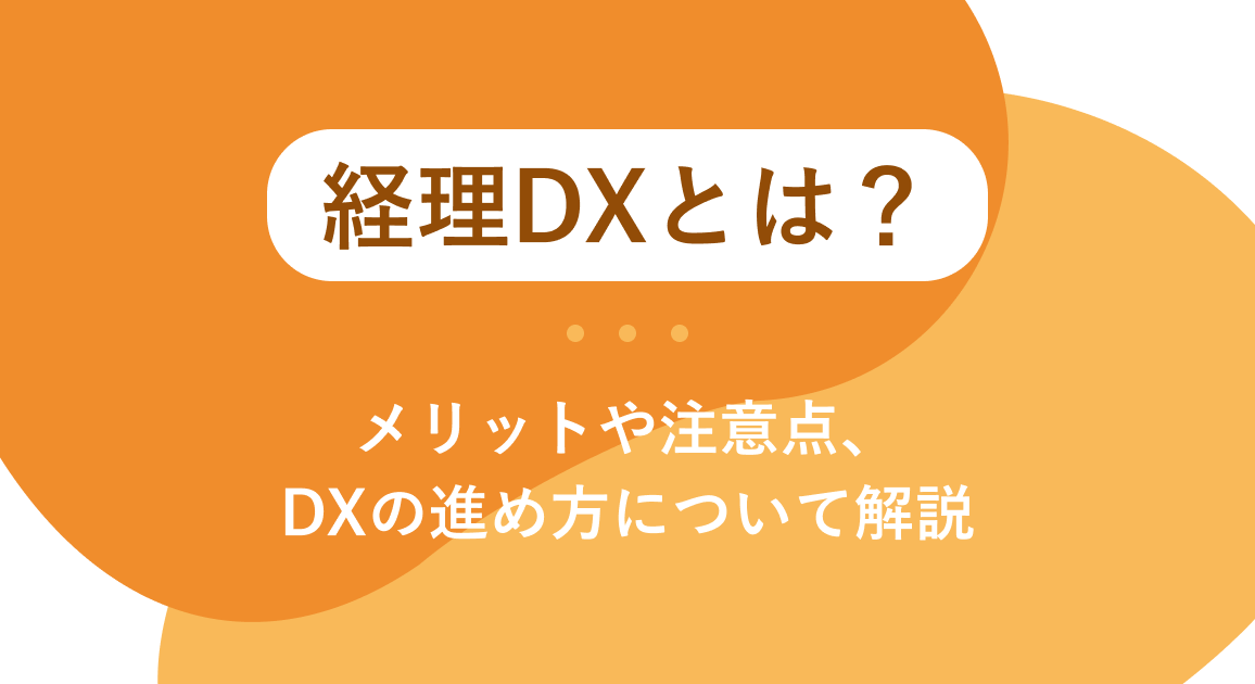 経理DXとは？メリットや注意点、DXの進め方について解説